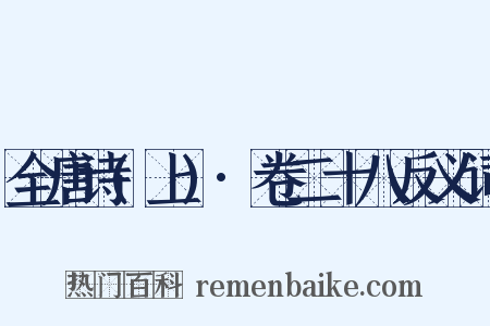 全唐诗(上)·卷二十八反义词是什么意思的图片